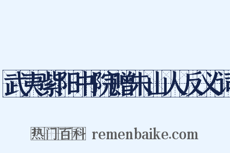 武夷紫阳书院赠朱山人反义词是什么意思的图片